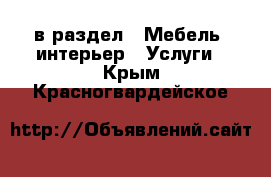  в раздел : Мебель, интерьер » Услуги . Крым,Красногвардейское